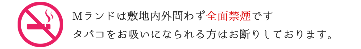 全面禁煙